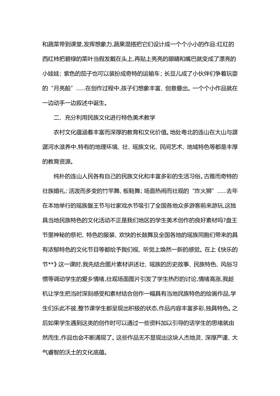 浅谈农村小学美术特色教学_第2页