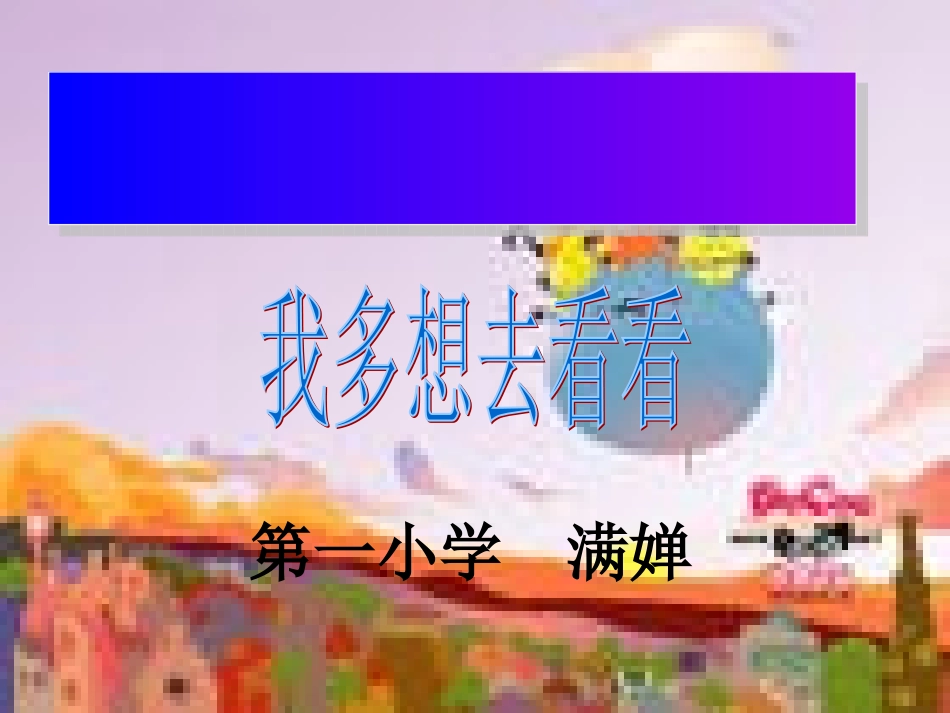 《我多想去看看》课件_第1页