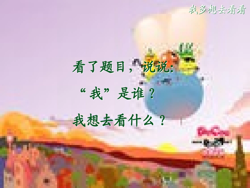 《我多想去看看》课件_第3页