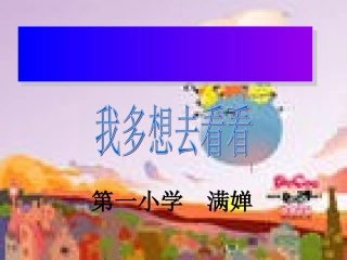 《我多想去看看》课件