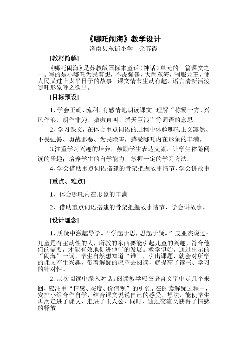 《哪吒闹海》教学设计_第1页