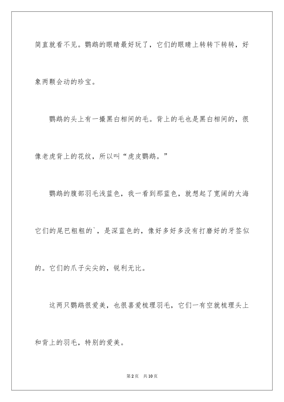 2024写物的作文300字_66_第2页