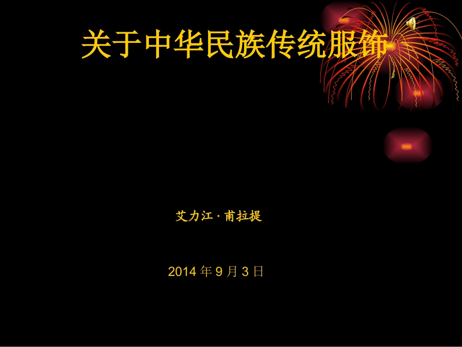 关于中华民族传统服饰的研究_第1页