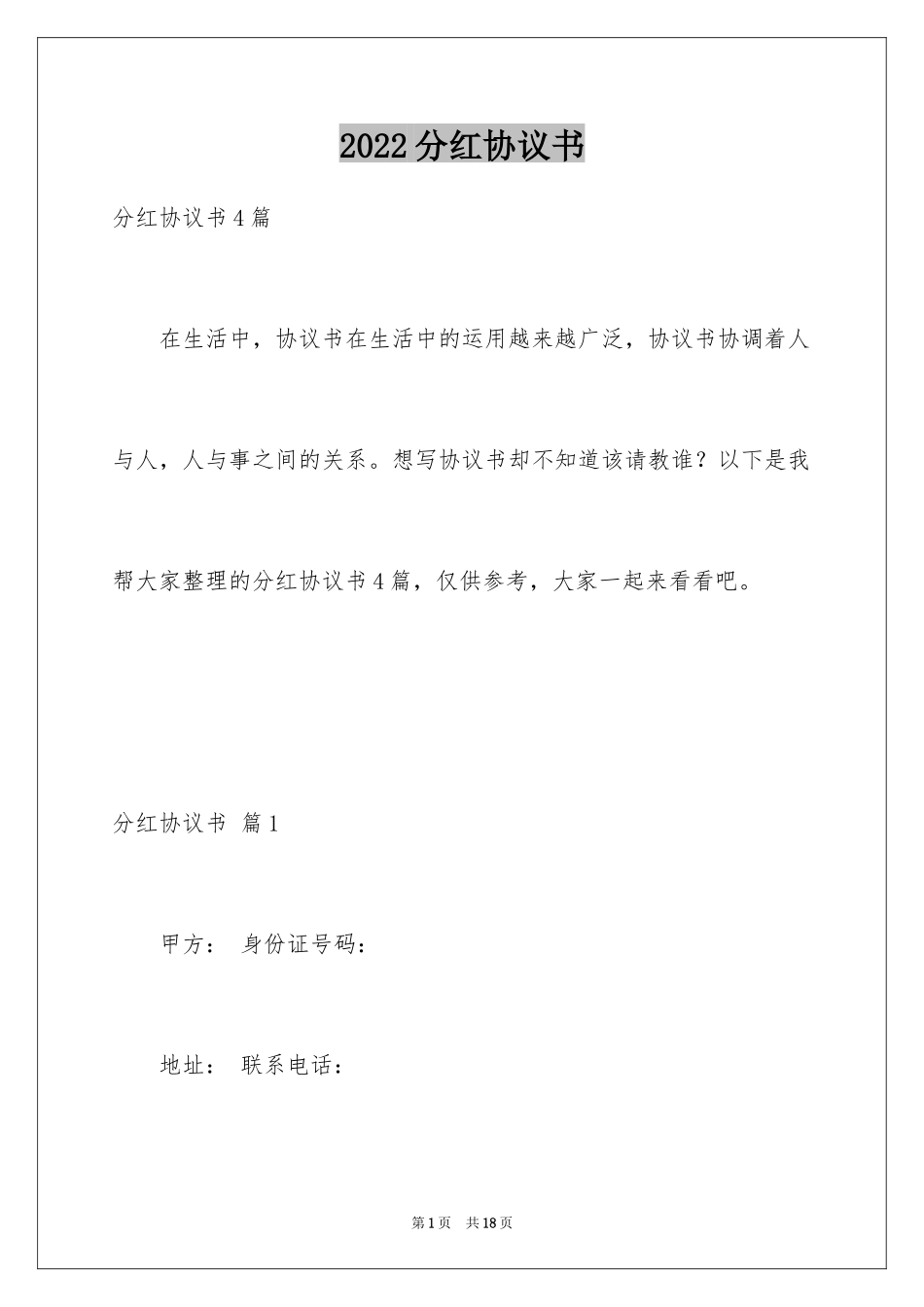 2024分红协议书_20_第1页