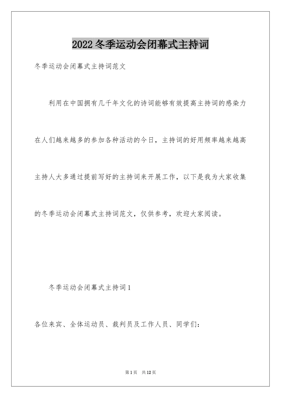 2024冬季运动会闭幕式主持词_1_第1页