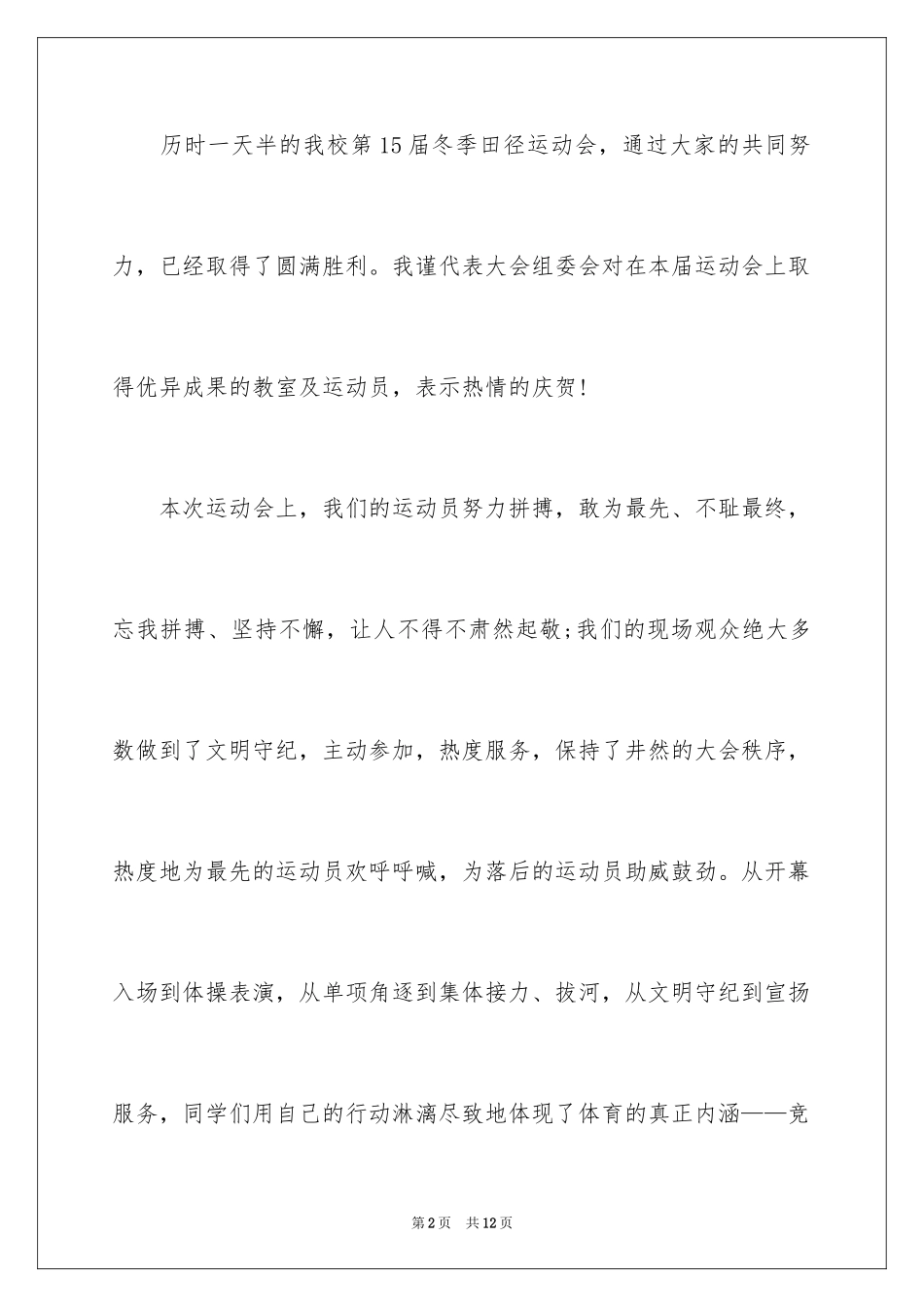 2024冬季运动会闭幕式主持词_1_第2页