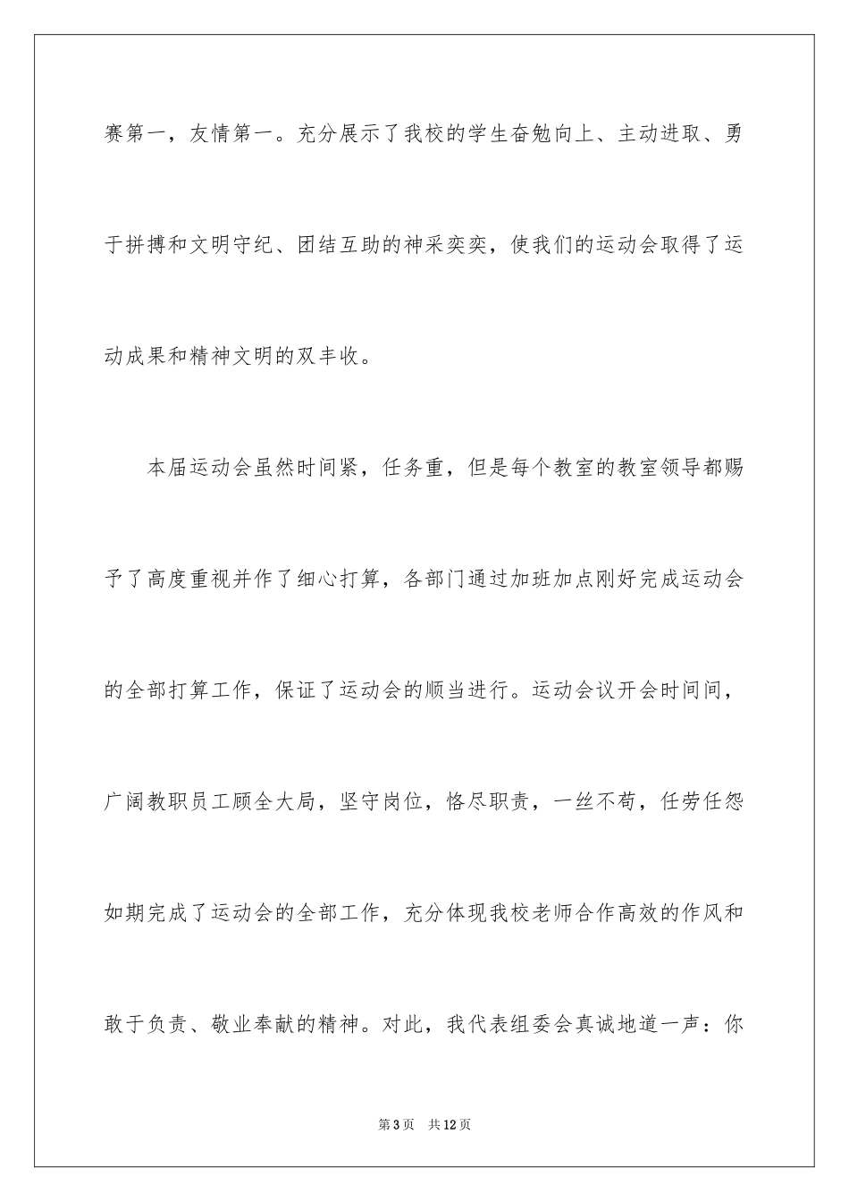 2024冬季运动会闭幕式主持词_1_第3页