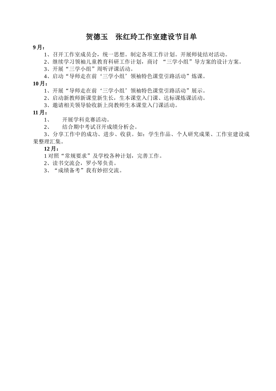 2014年秋贺德玉张红玲工作室建设节目单_第1页