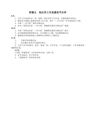 2014年秋贺德玉张红玲工作室建设节目单