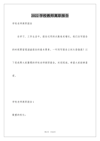 2024学校教师离职报告