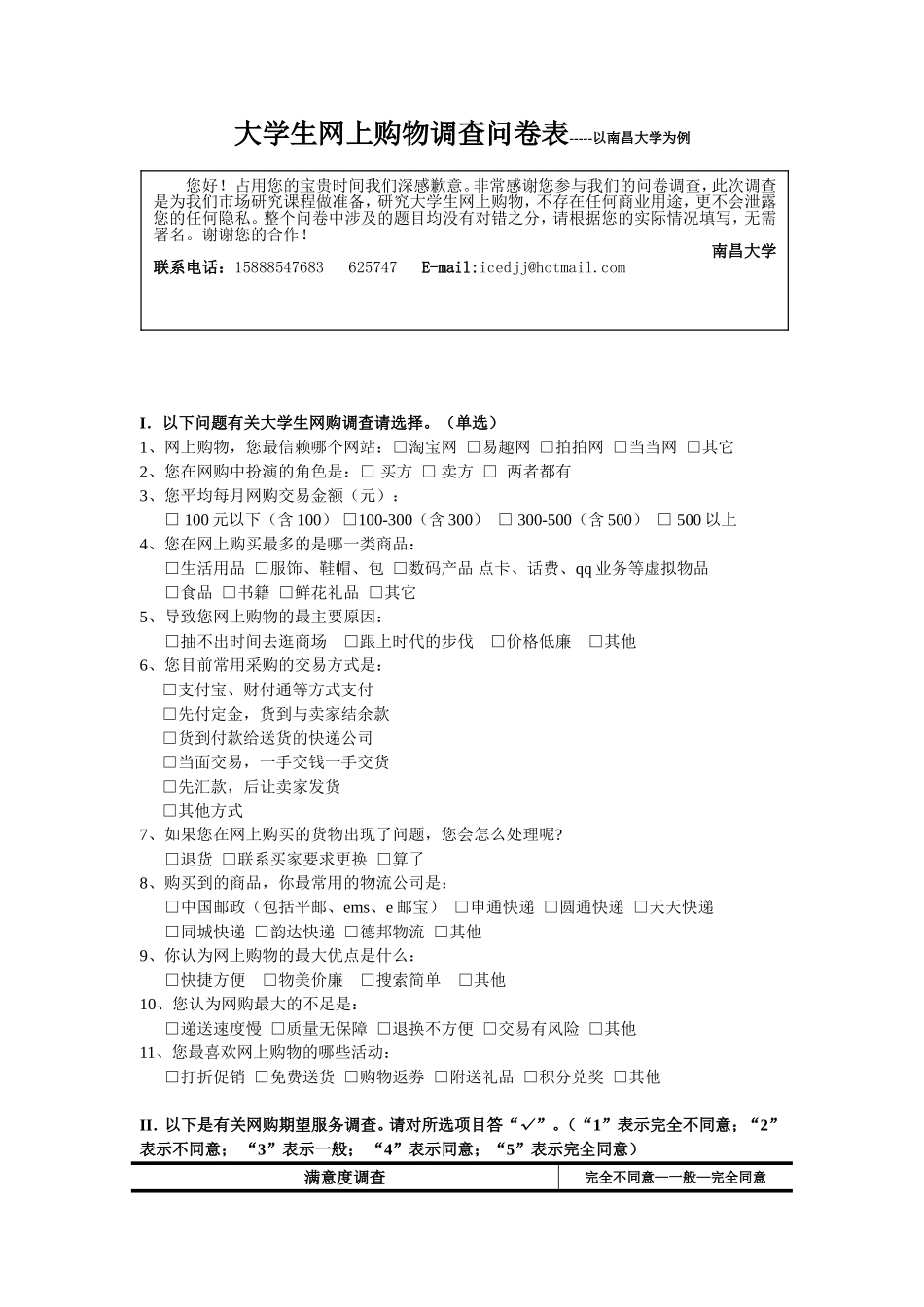 社会调查问卷_第1页