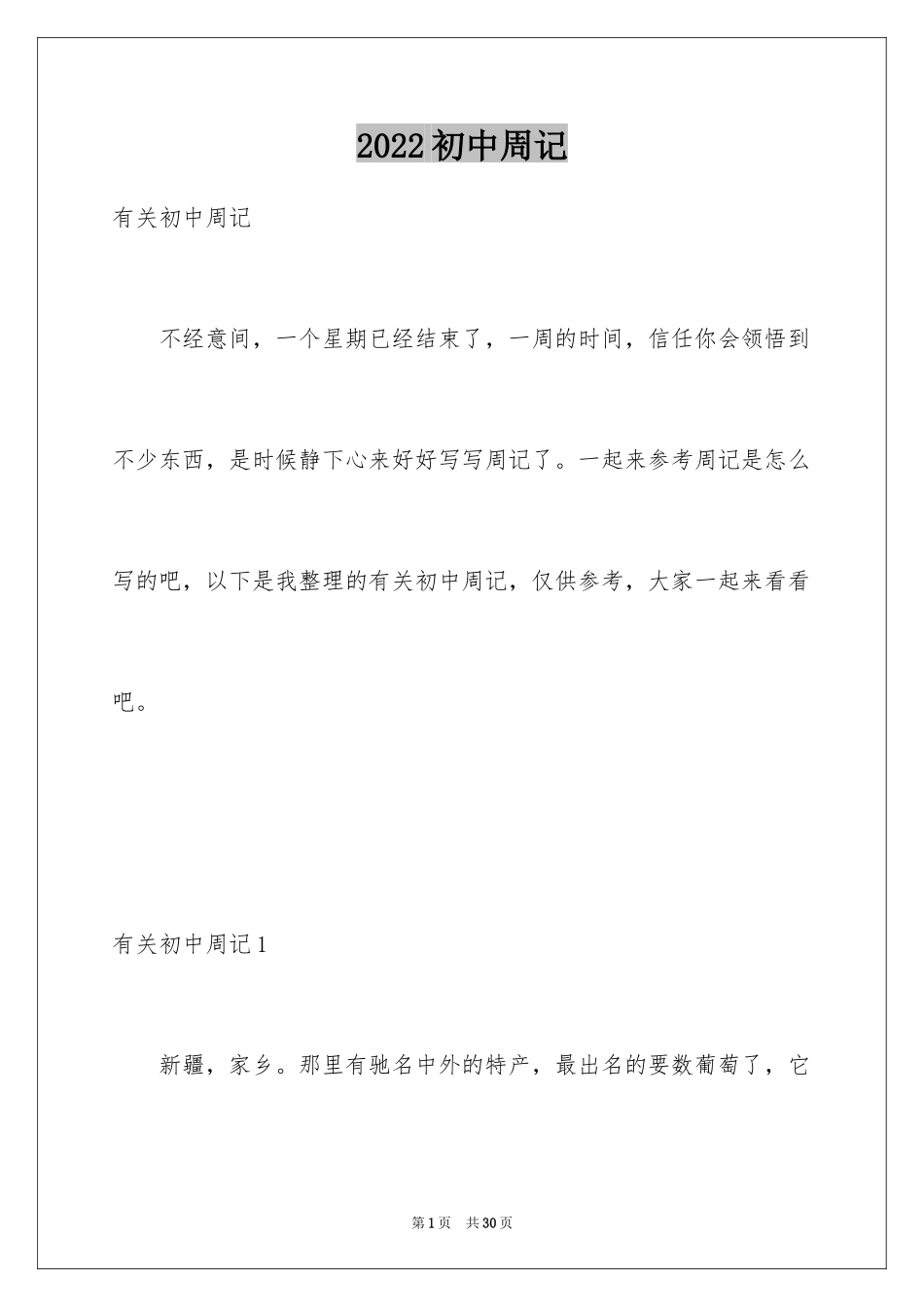 2024初中周记_112_第1页