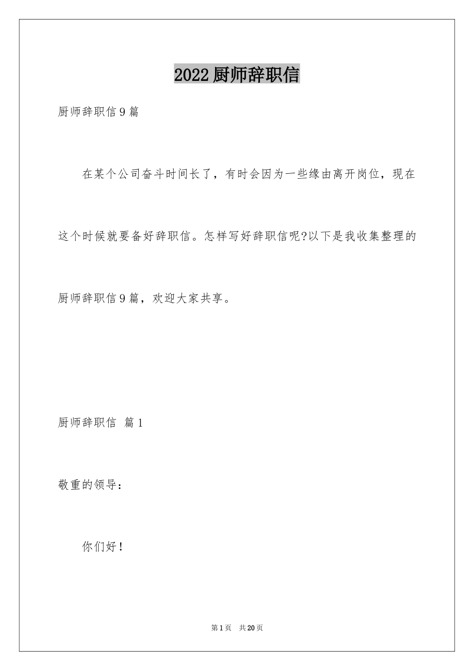 2024厨师辞职信_13_第1页