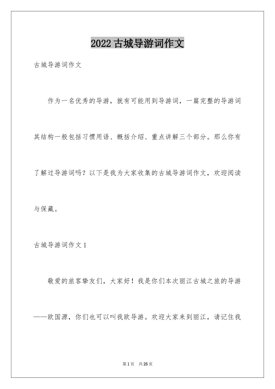 2024古城导游词作文_2_第1页