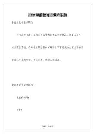 2024学前教育专业求职信_35