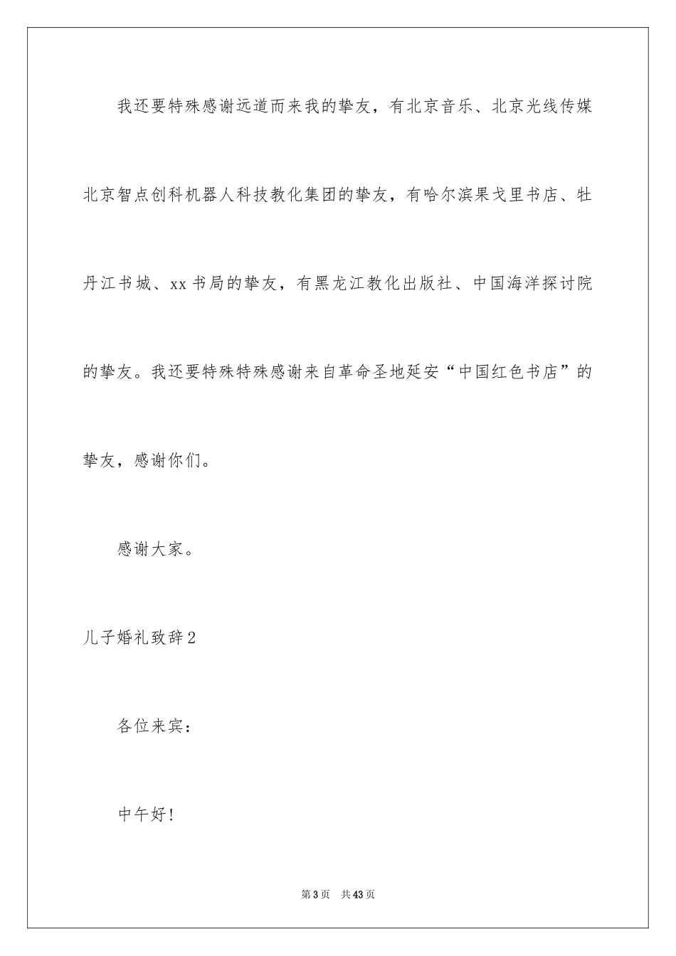 2024儿子婚礼致辞_2_第3页