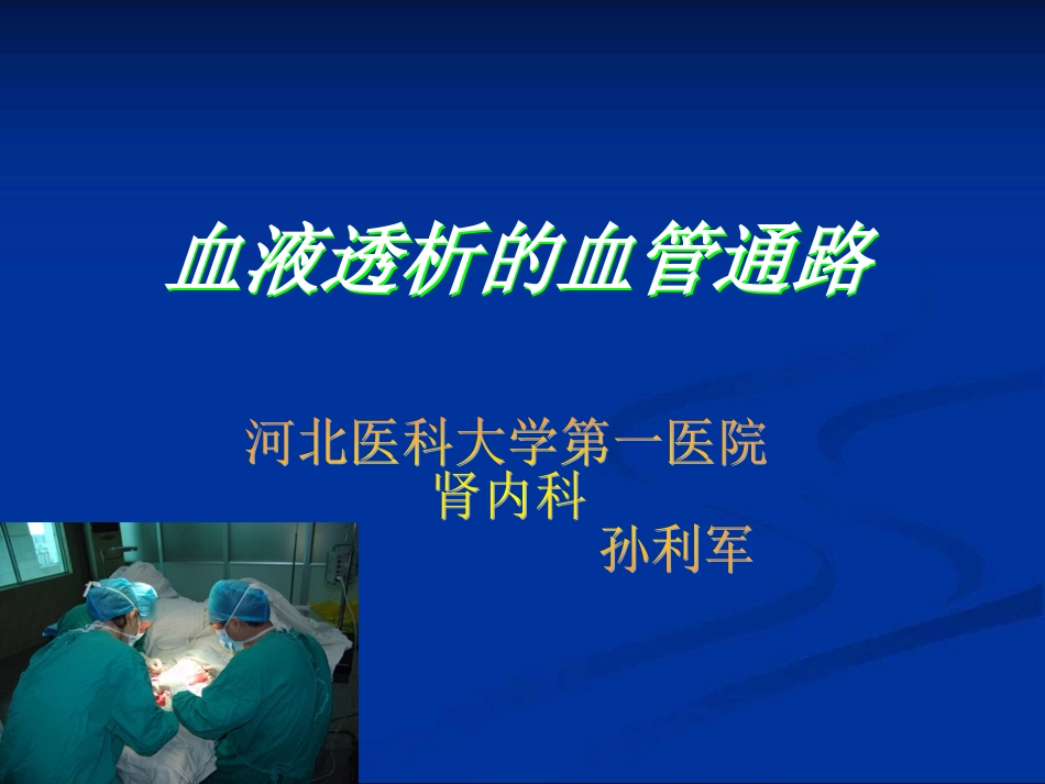 血液透析的血管通路_第1页
