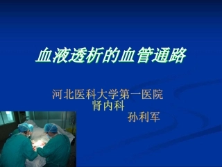 血液透析的血管通路