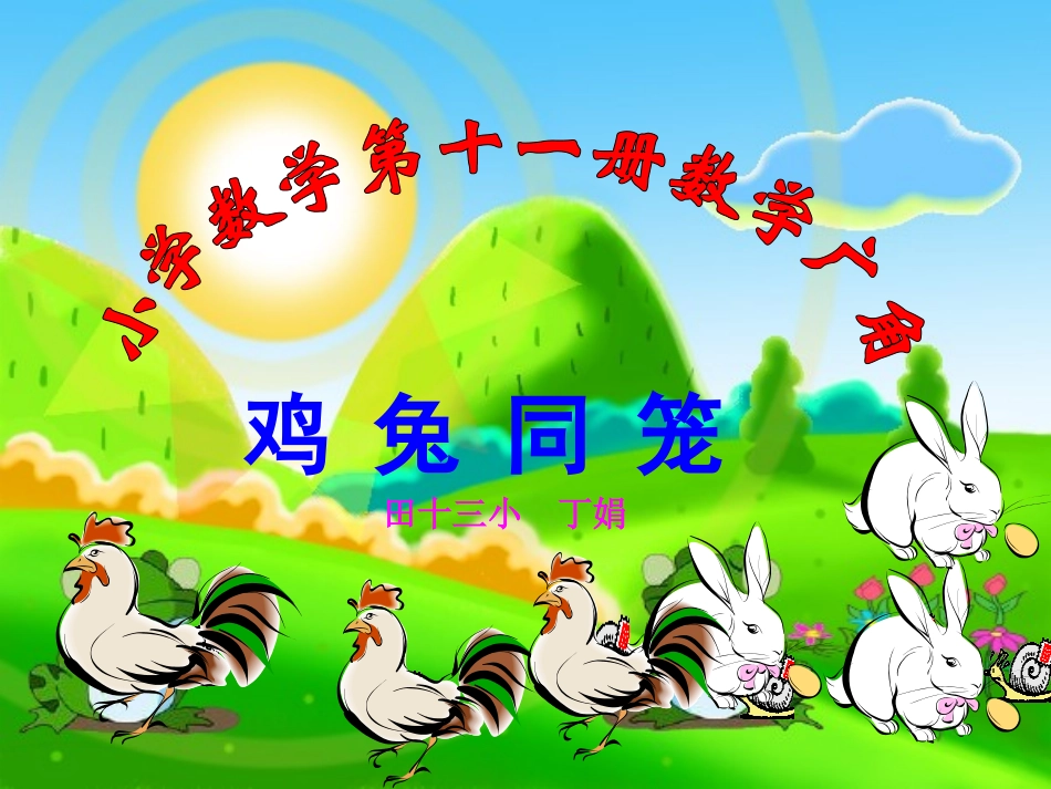 六上鸡兔同笼(定稿)_第1页