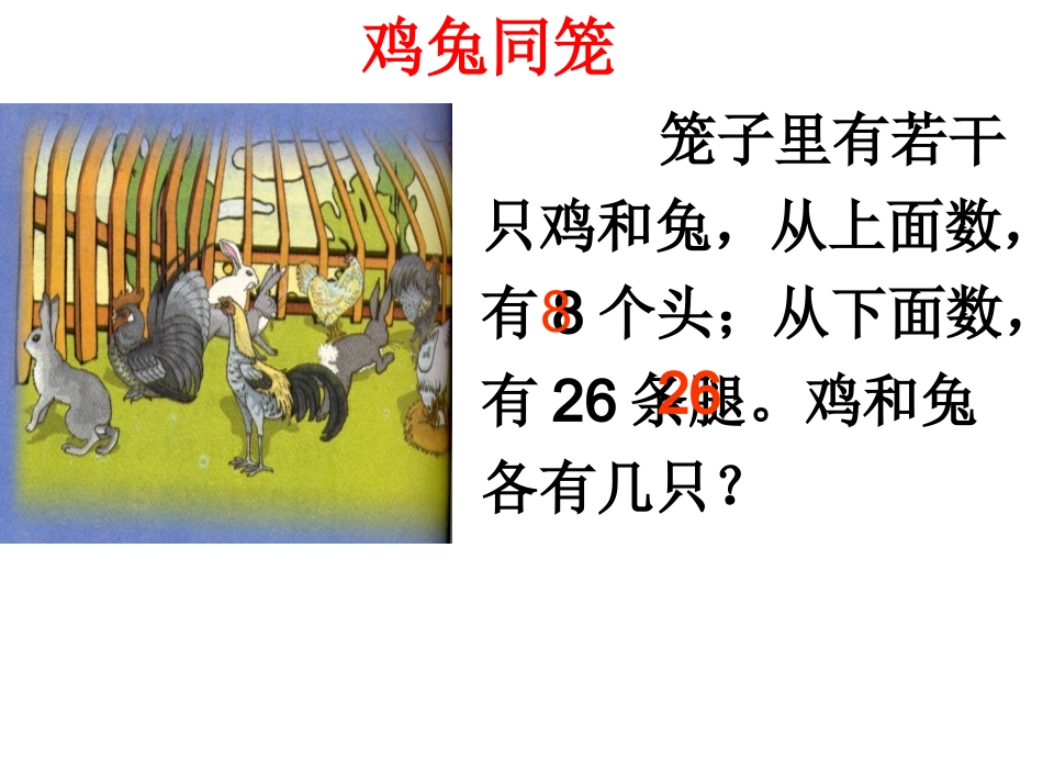 六上鸡兔同笼(定稿)_第3页