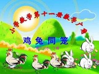 六上鸡兔同笼(定稿)