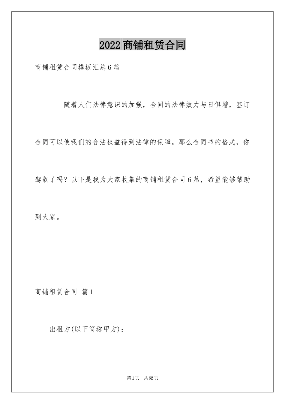 2024商铺租赁合同_41_第1页