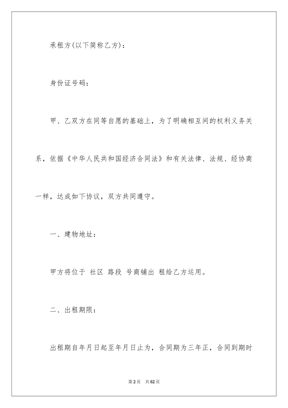 2024商铺租赁合同_41_第2页