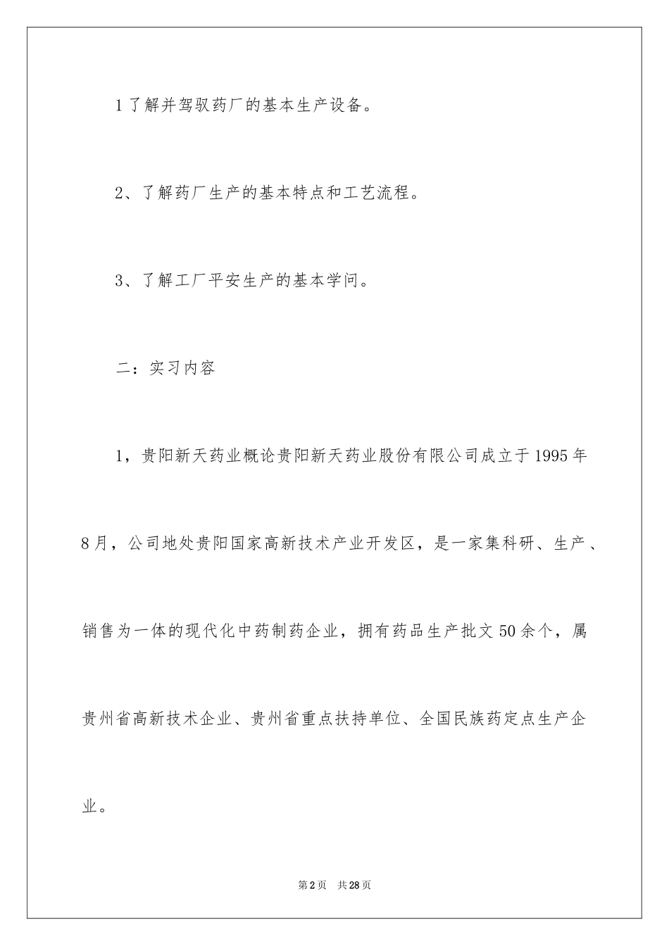 2024去药厂实习报告_5_第2页