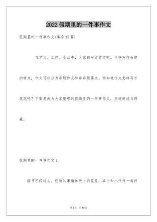 2024假期里的一件事作文_2