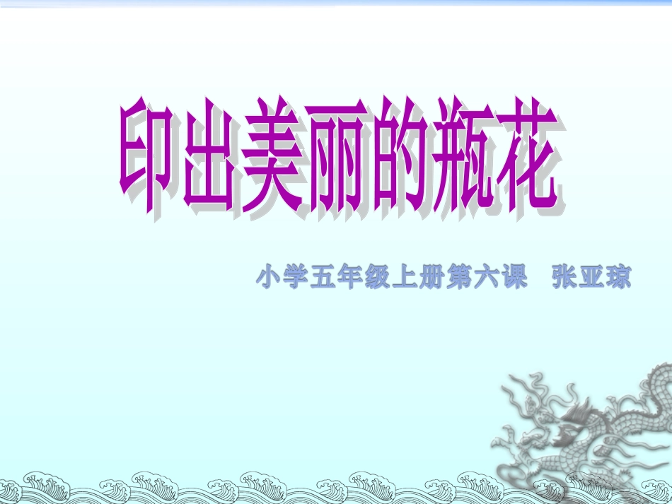 岭南版小学美术美丽的瓶花_第1页