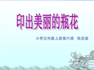 岭南版小学美术美丽的瓶花