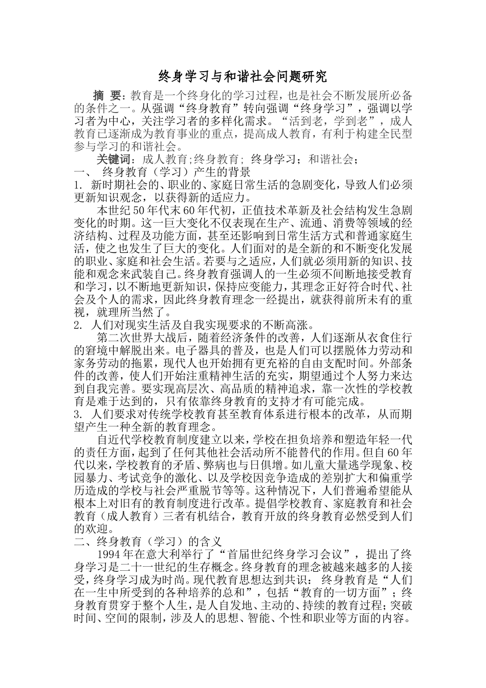 终身学习与和谐社会问题研究_第1页