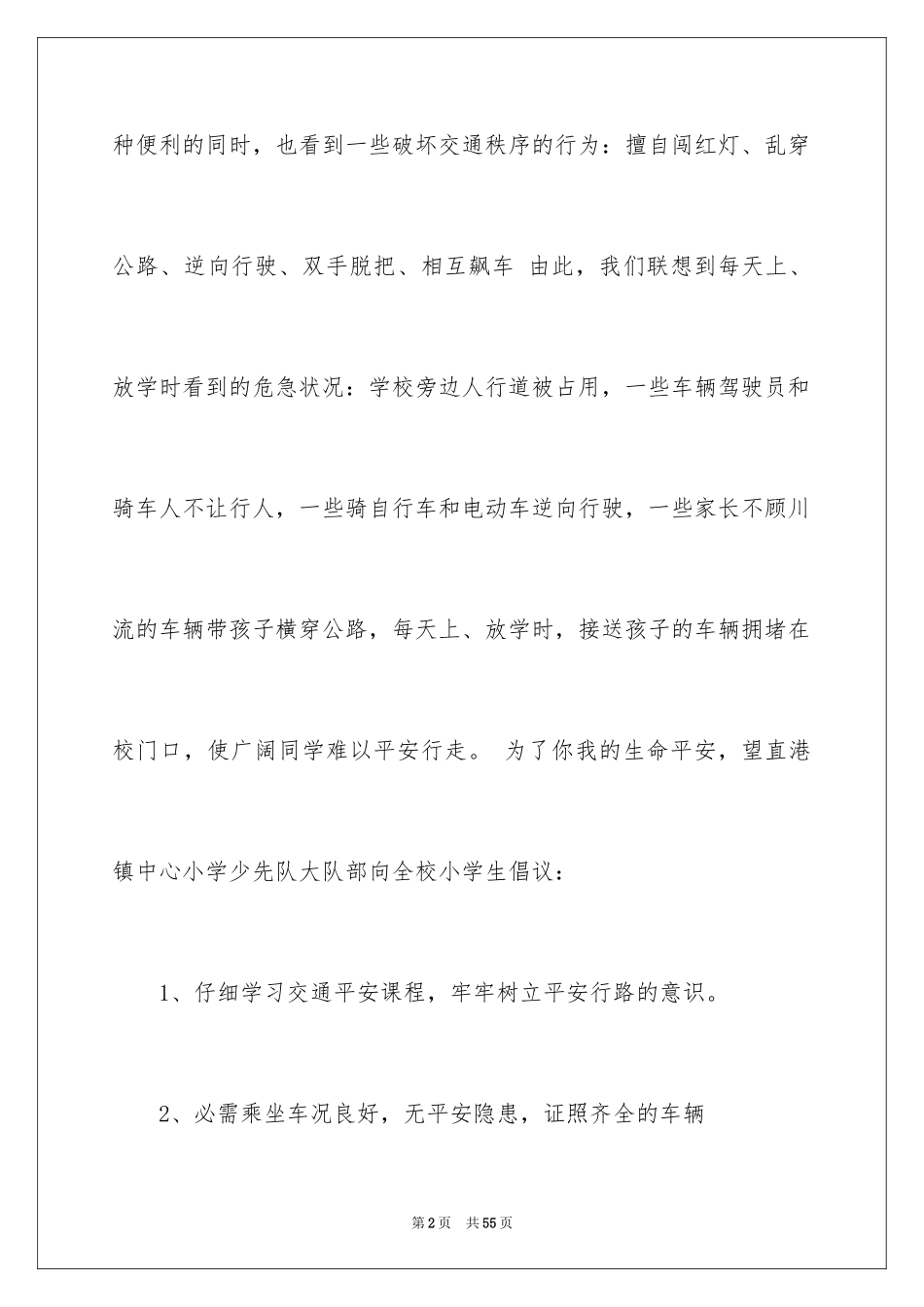 2024学生交通安全倡议书_1_第2页