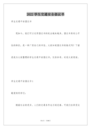 2024学生交通安全倡议书_1