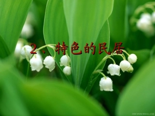 各具特色的民居___优秀课件