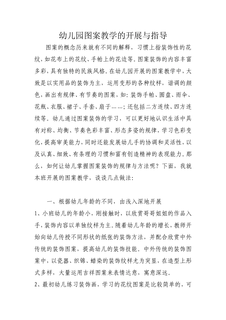 幼儿园图案教学的开展与指导_第1页