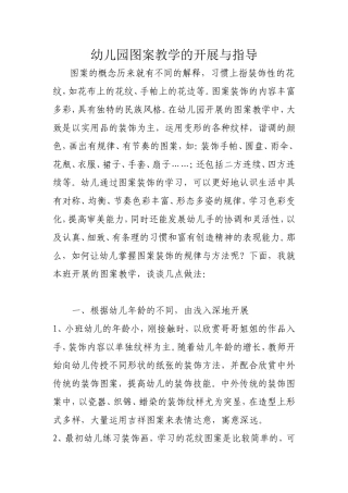 幼儿园图案教学的开展与指导