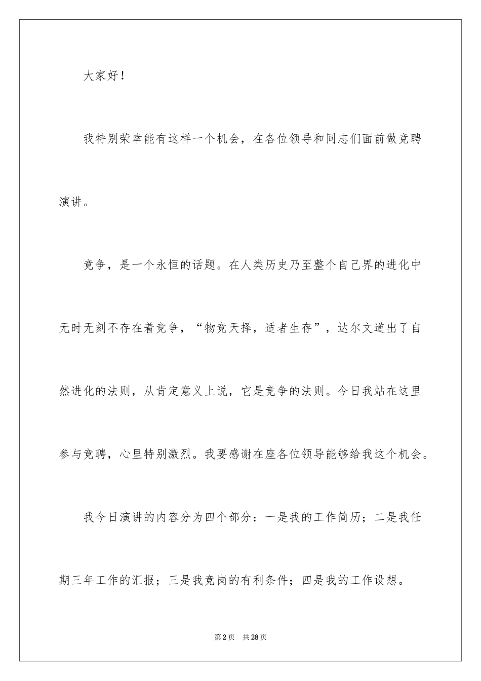 2024公共卫生岗位竞聘演讲稿_第2页