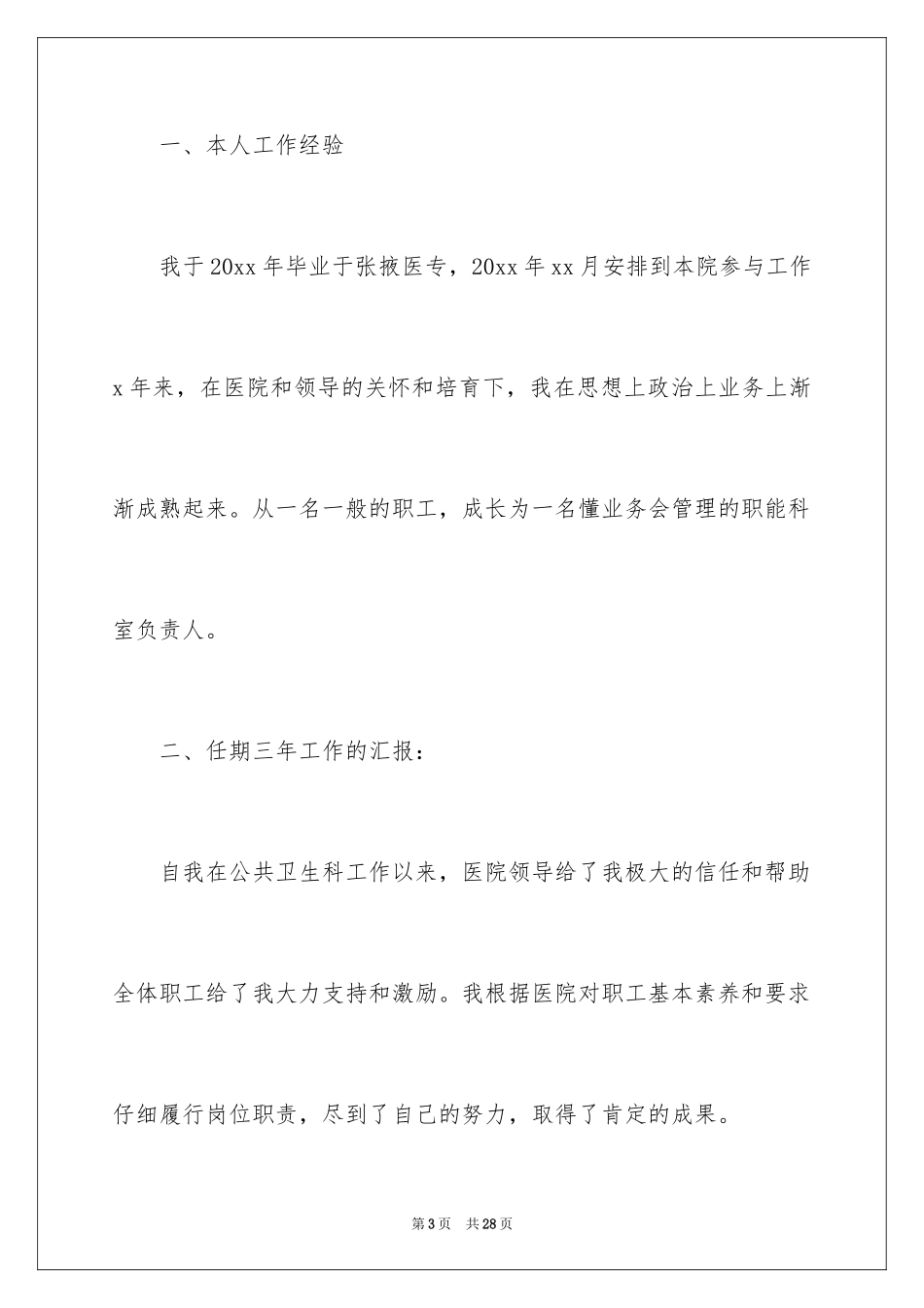 2024公共卫生岗位竞聘演讲稿_第3页