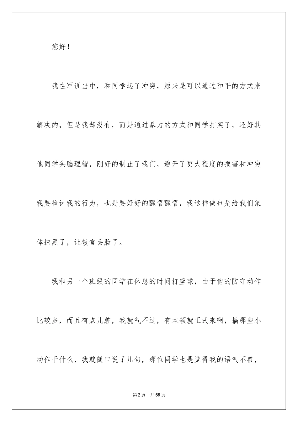 2024军训打架检讨书_3_第2页