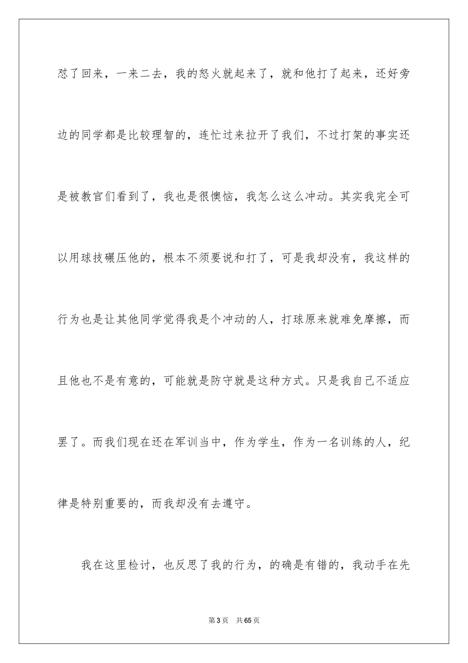 2024军训打架检讨书_3_第3页