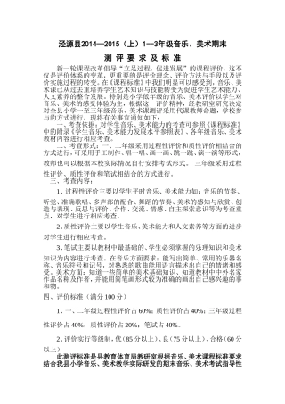 2014--_2015年一至三年级（上）音乐美术测评标准