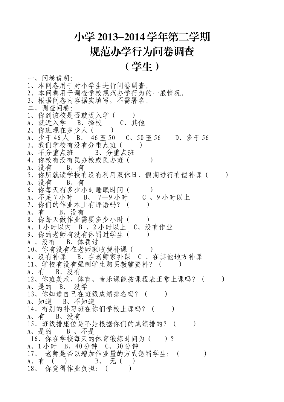 规格办学调查问卷_第1页