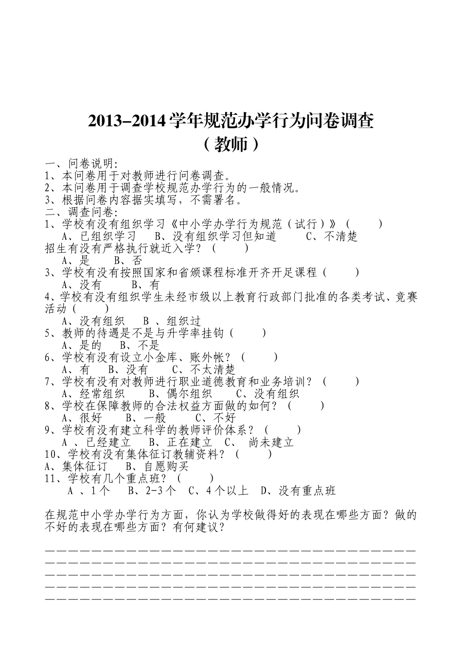 规格办学调查问卷_第3页