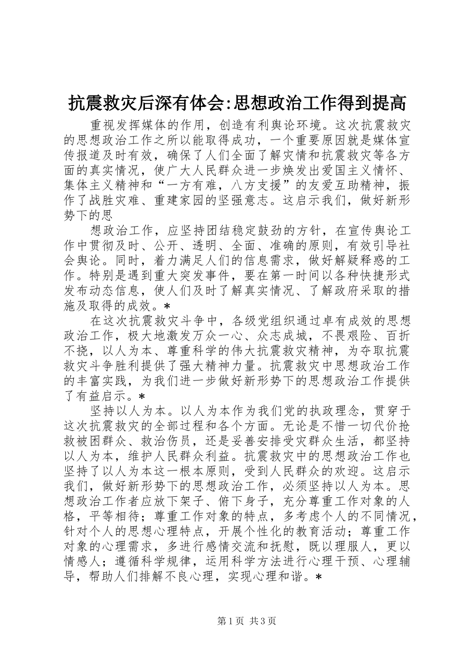 抗震救灾后深有体会-思想政治工作得到提高_第1页