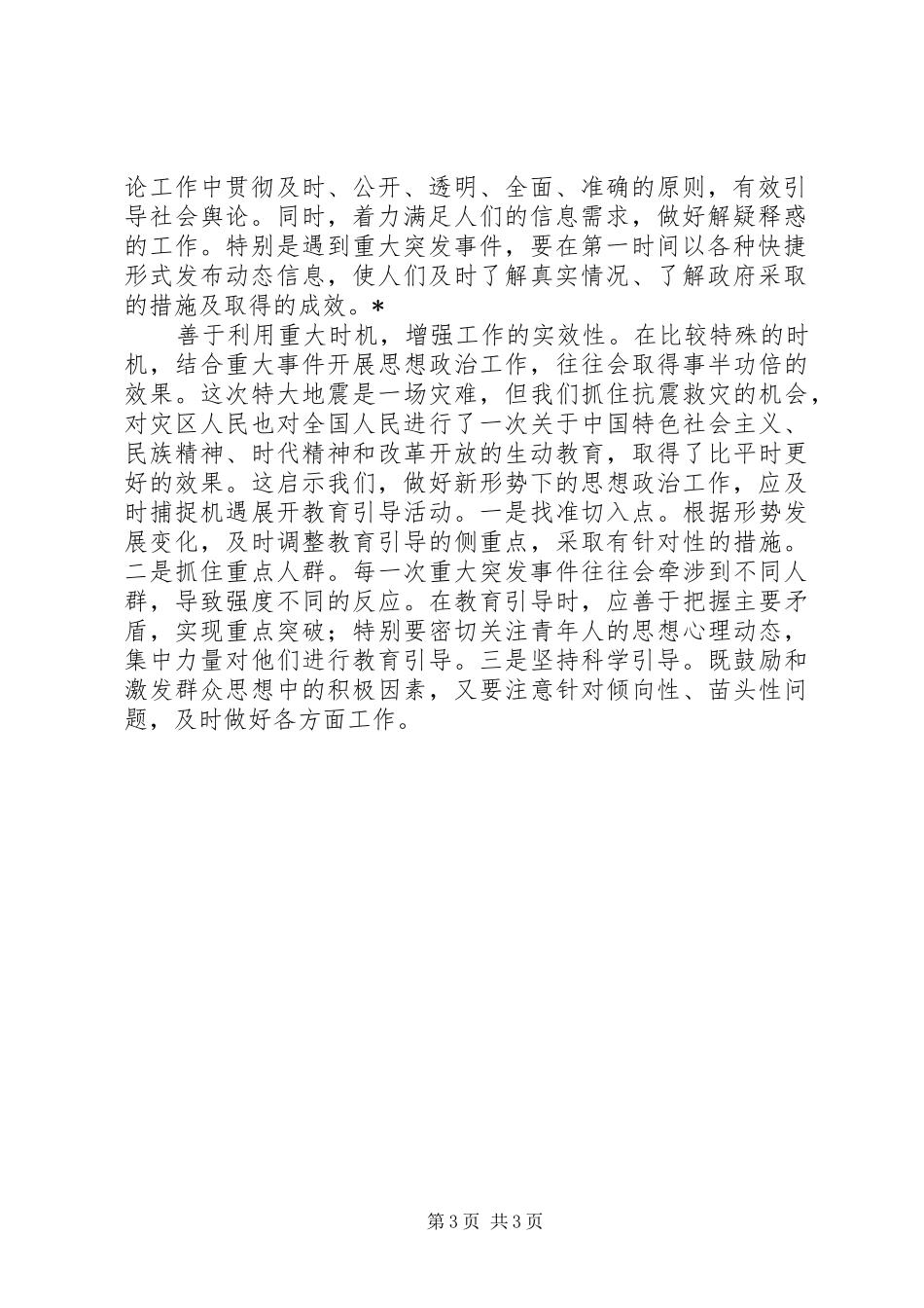 抗震救灾后深有体会-思想政治工作得到提高_第3页