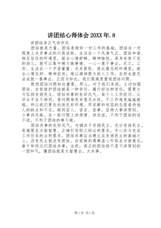 讲团结心得体会20XX年.8 (3)