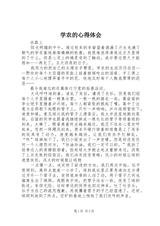 学农的心得体会
