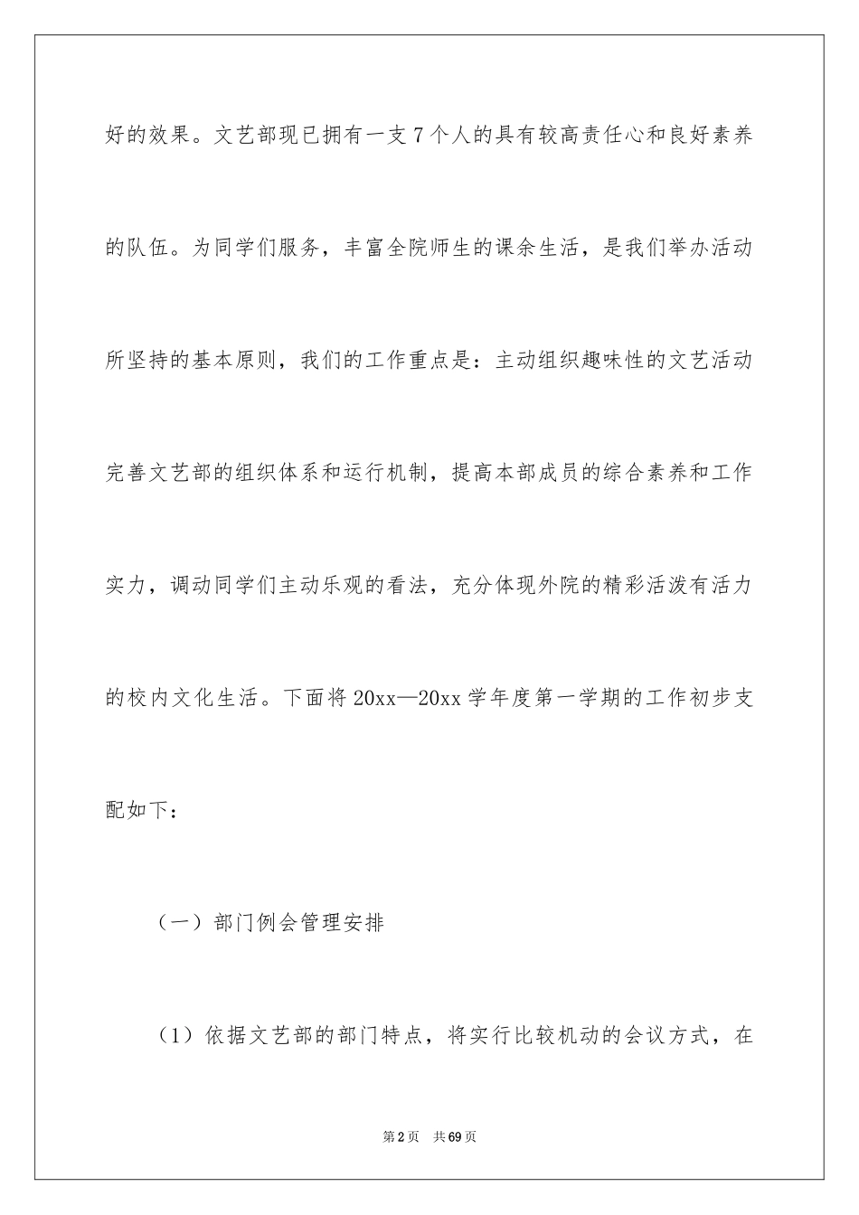 2024学生会文艺部工作计划_4_第2页