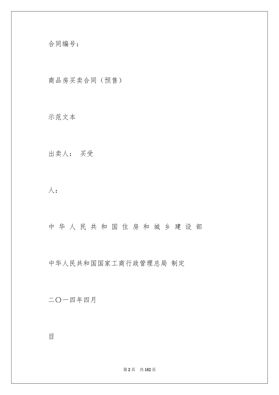 2024商品房买卖合同_70_第2页